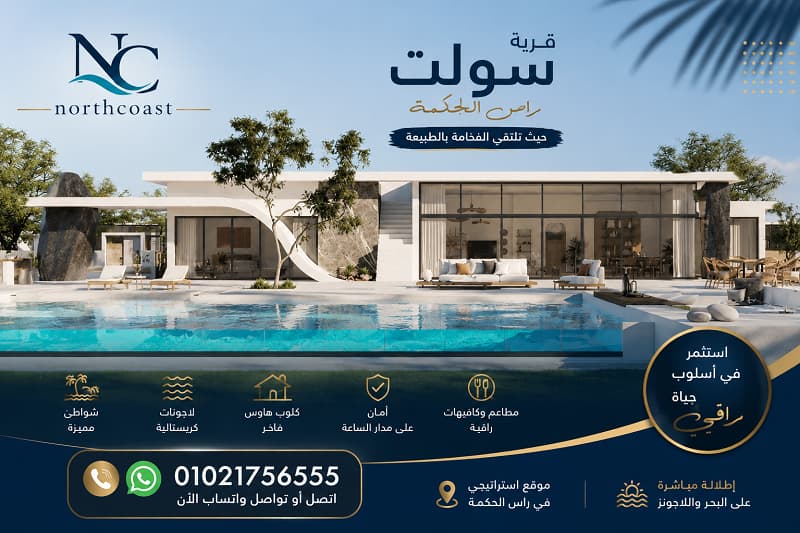 مشروع سولت مارينا رأس الحكمة