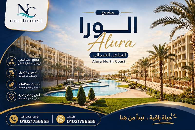 الورا الساحل الشمالي Alura North Coast