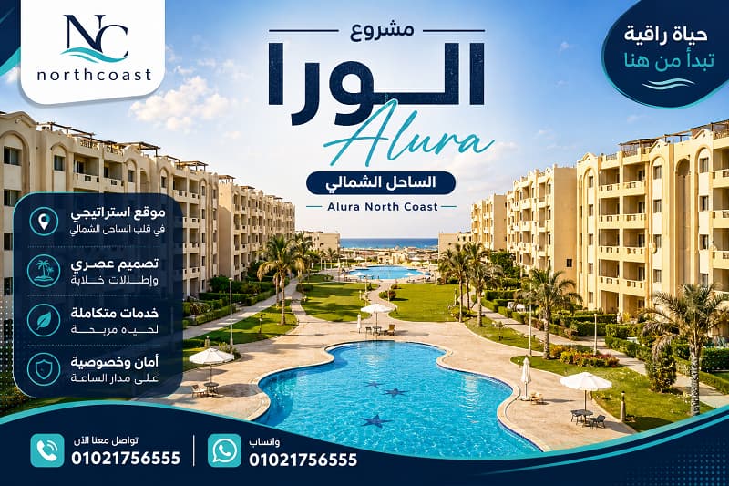 قرية الورا الساحل الشمالى Alura North Coast