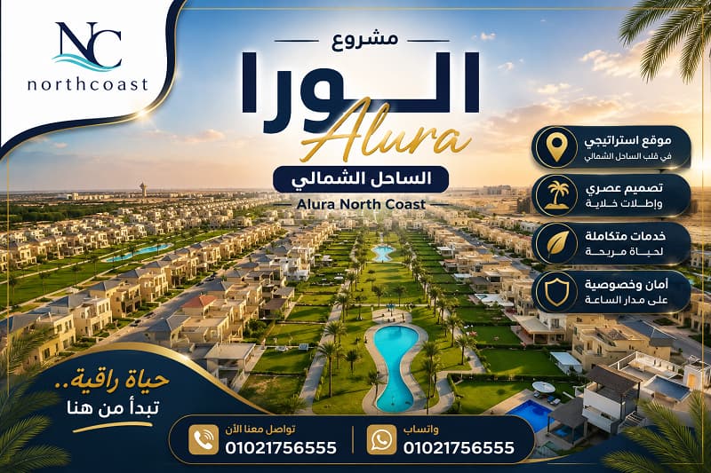 قرية الورا الساحل الشمالي Alura North Coast