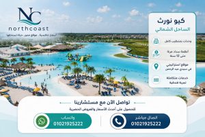 اسعار كيو نورث الساحل الشمالي