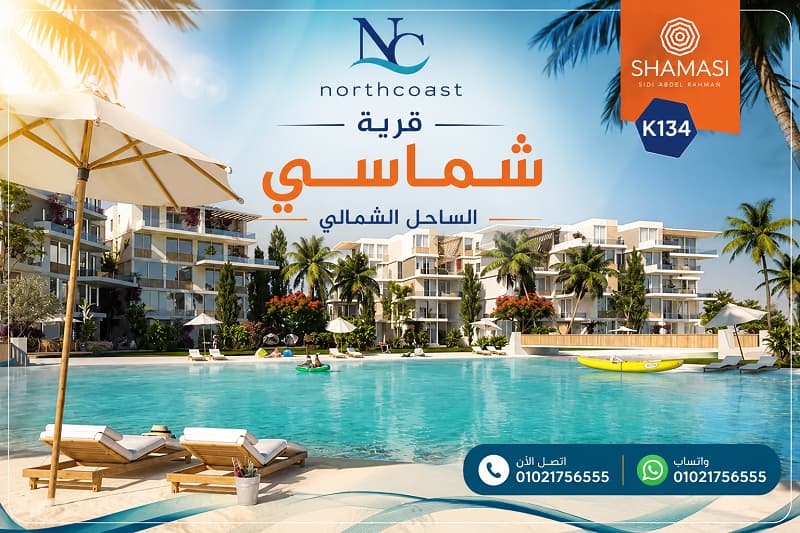 أسعار شماسي الساحل الشمالي 2026