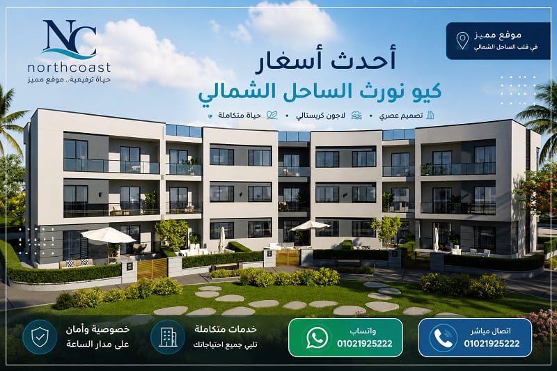 ارقام مبيعات مشروع كيو نورث الساحل الشمالي Q North Coast