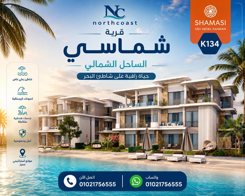اسعار شماسي الساحل الشمالي