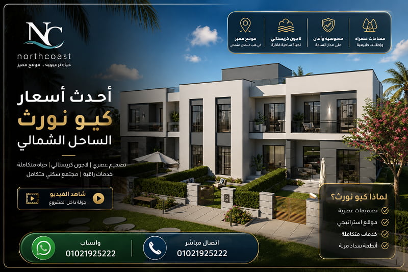 اسعار ومساحات كيو نورث الساحل الشمالي 2026