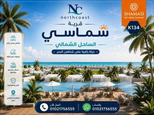 أسعار شماسي الساحل الشمالي