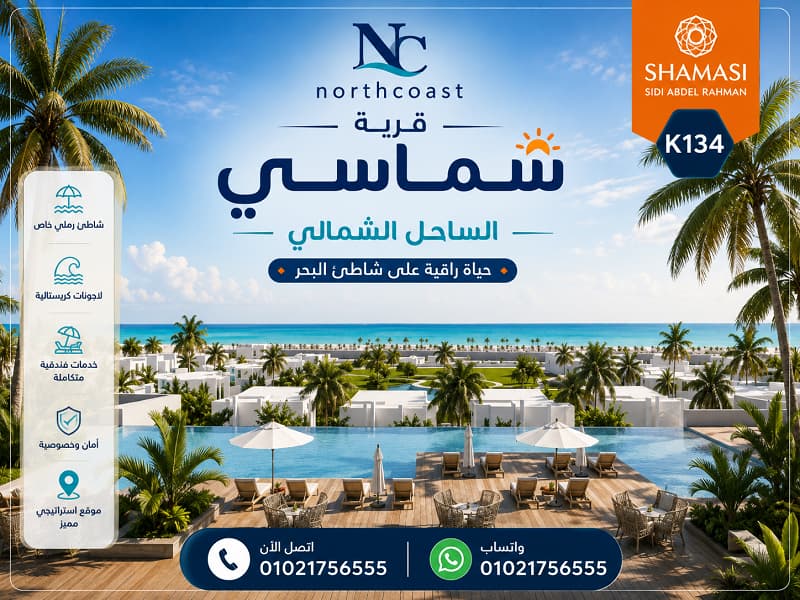شماسي الساحل الشمالي