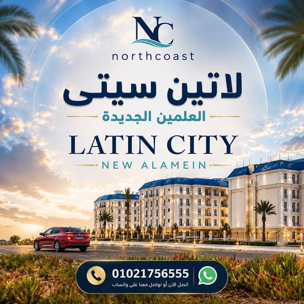 مميزات وعيوب مشروع لاتين سيتي