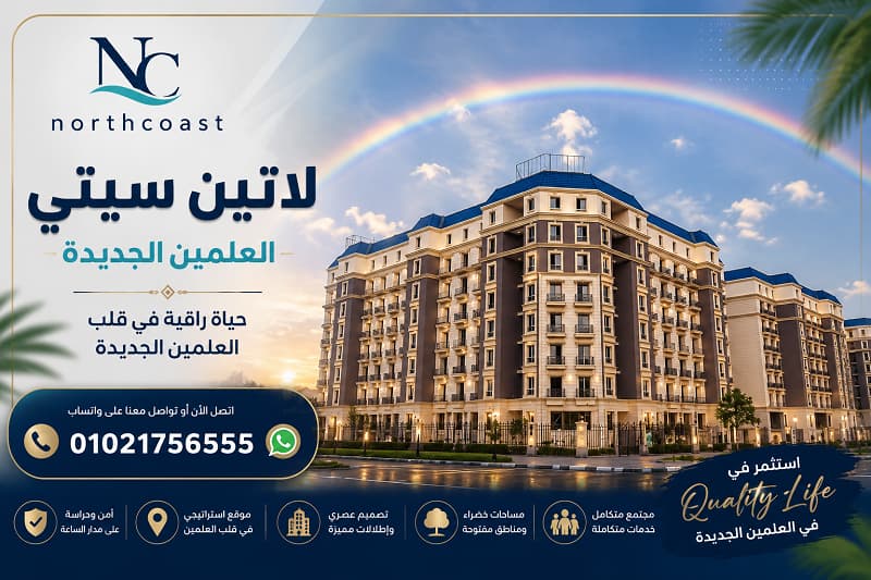 لاتين سيتي العلمين الجديدة