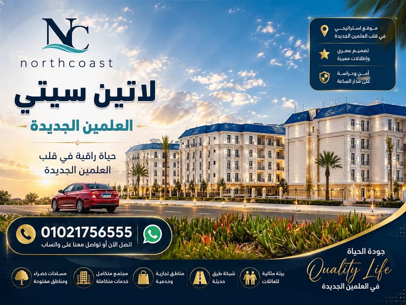 مميزات وعيوب مشروع لاتين سيتي