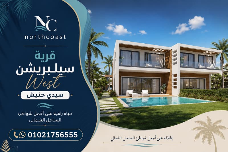 اسعار سيلبريشن ويست بيتش