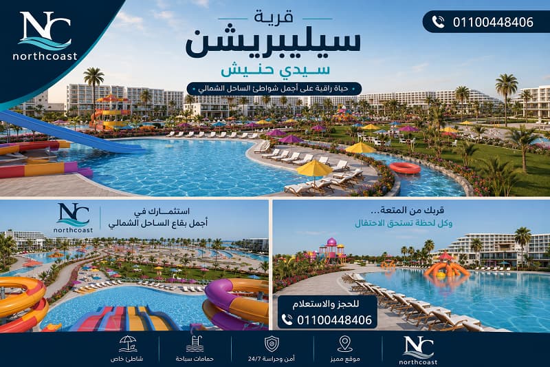 سيلبريشن ويست الساحل الشمالي
