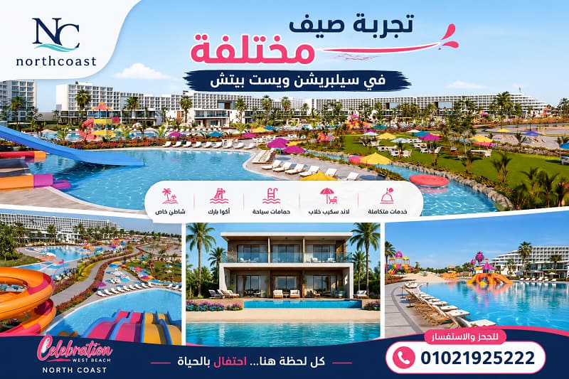 سيلبريشن ويست بيتش الساحل الشمالى