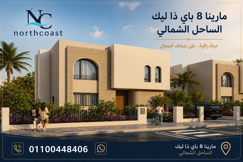 مارينا 8 الساحل الشمالي