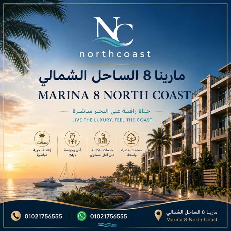 مارينا 8 الساحل الشمالي
