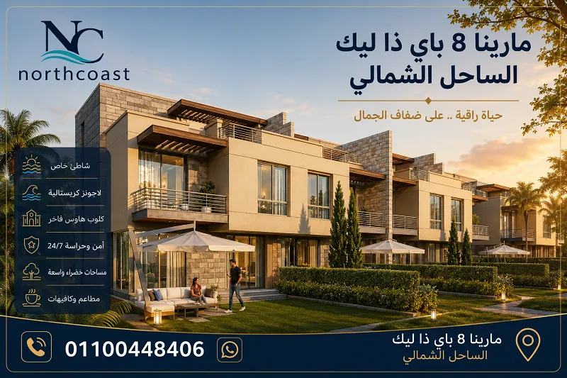 مارينا 8 باي ذا ليك الساحل الشمالي
