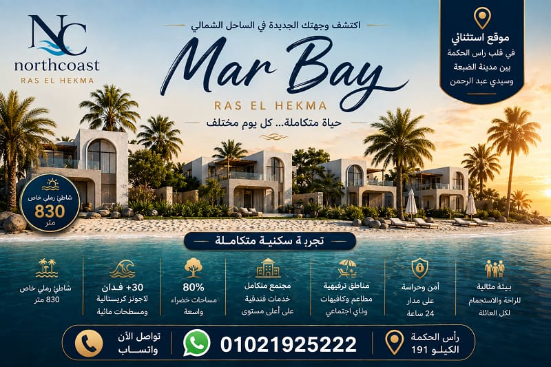 أنظمة السداد في مار باي رأس الحكمة 2026