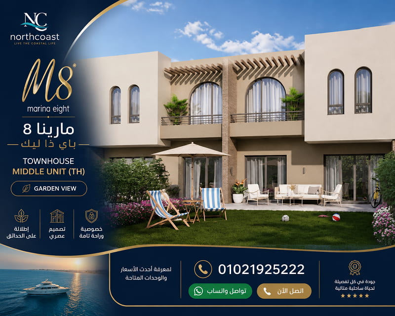 اسعار مشروع مارينا 8 الساحل الشمالي 2026