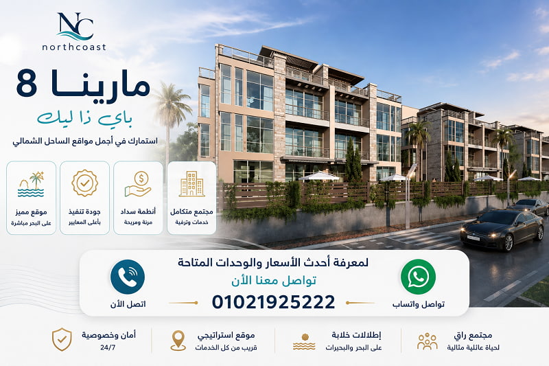 اسعار مشروع مارينا 8 الساحل الشمالي 2026