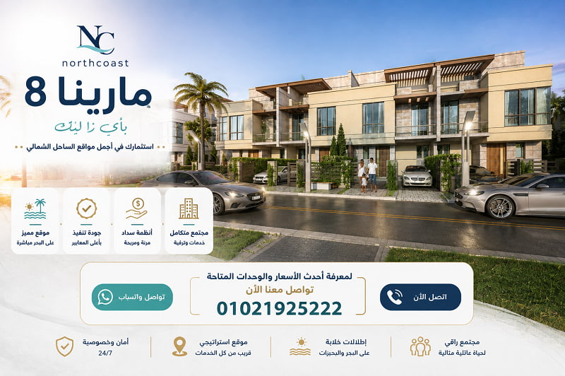 تعرف أحدث اسعار مشروع مارينا 8 الساحل الشمالي