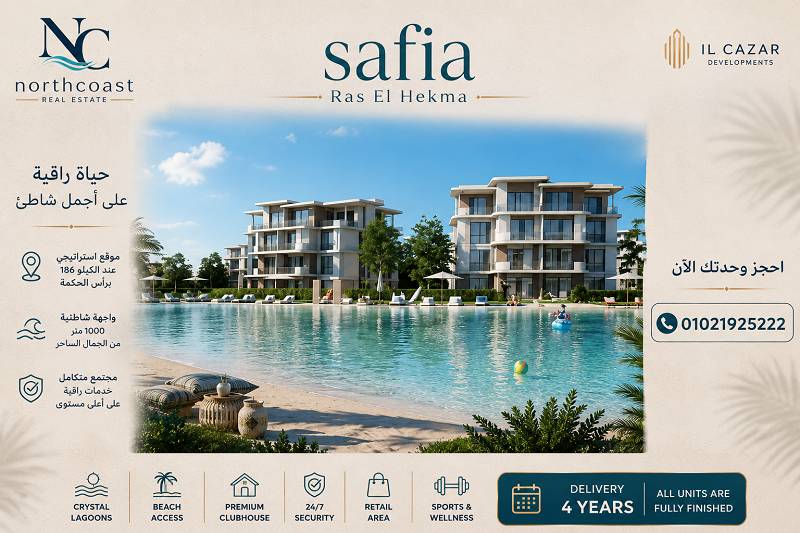 صافية الساحل الشمالي Safia North Coast