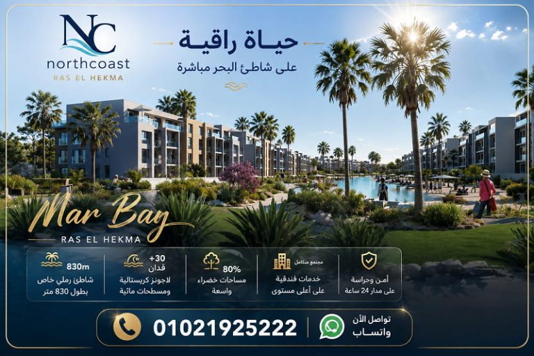 مار باي الساحل الشمالي