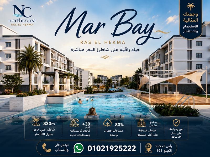مميزات مشروع مار باي الساحل الشمالي