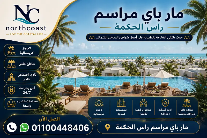 مار باي مراسم راس الحكمة