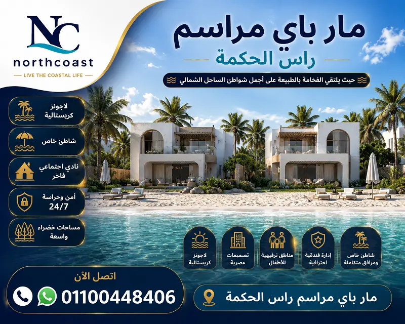 مشروع مار باي الساحل الشمالي