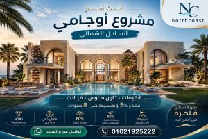 اسعار مشروع اوجامي الساحل الشمالي