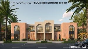 مشروع سوديك راس الحكمة