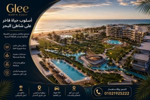 مميزات وعيوب مشروع جلي الساحل الشمالي