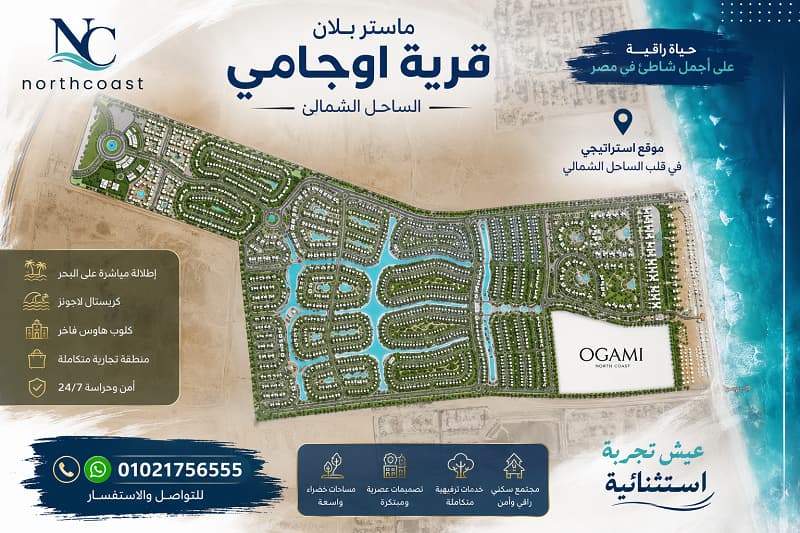 ماستر بلان قرية اوجامي الساحل الشمالي