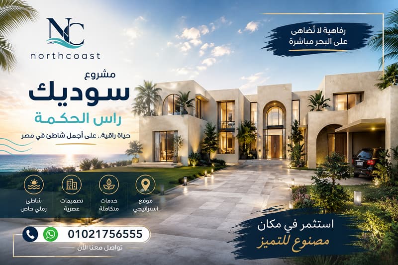 مشروع سوديك راس الحكمة