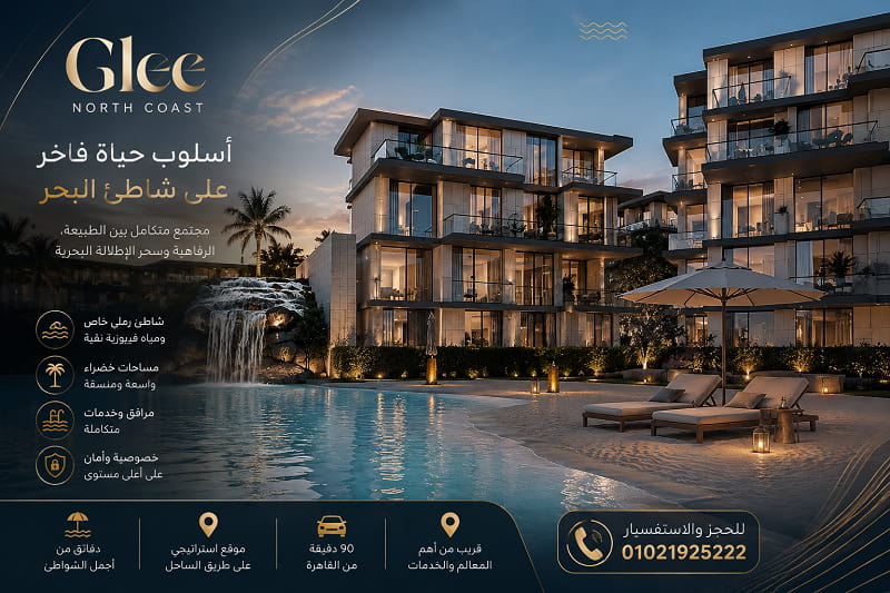 مميزات وعيوب مشروع جلي الساحل الشمالي شركة ثراء