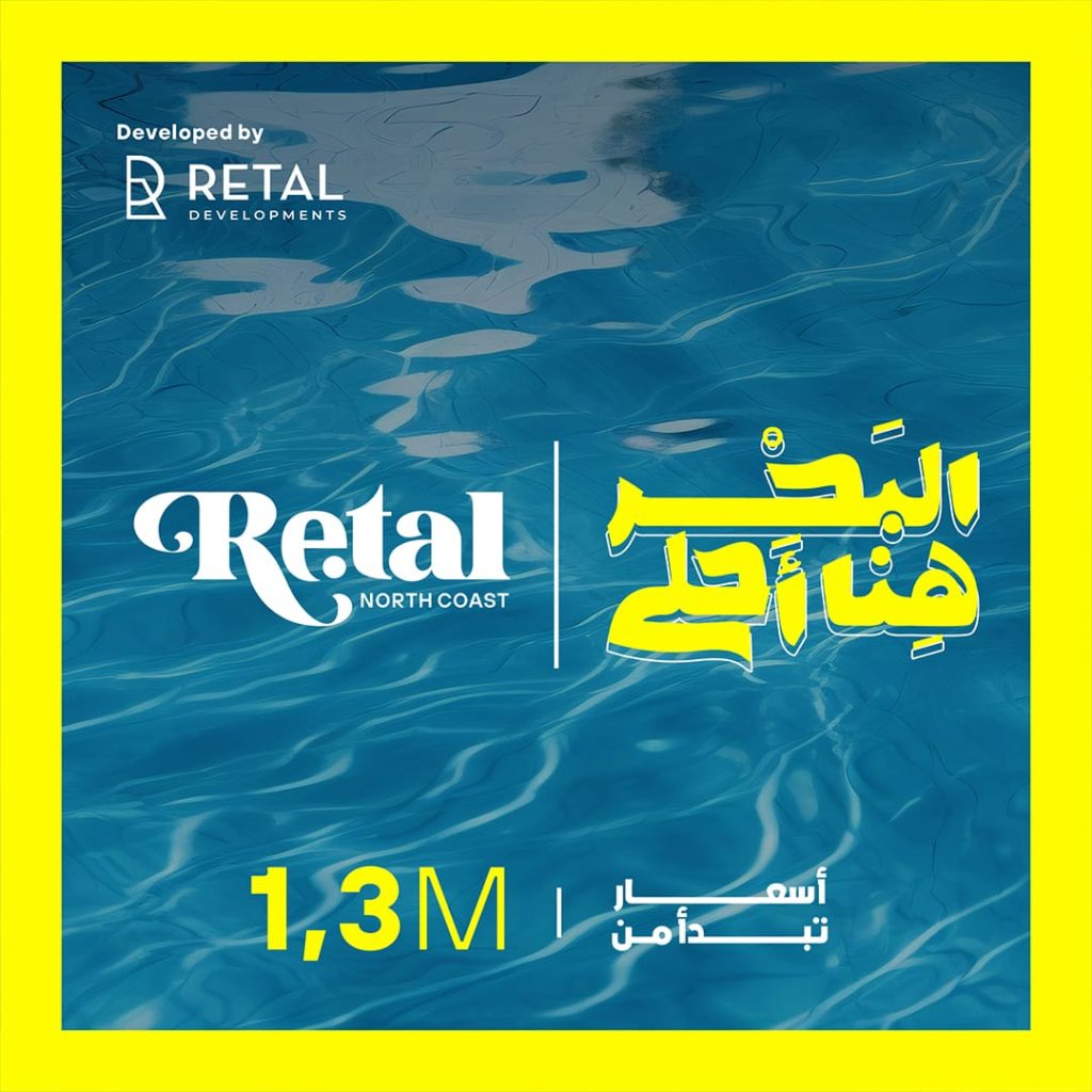 تفاصيل ريتال الساحل الشمالي واهم مميزاتها