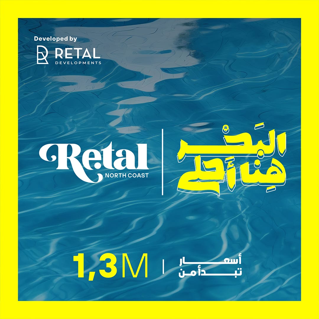 تفاصيل ريتال الساحل الشمالي واهم مميزاتها