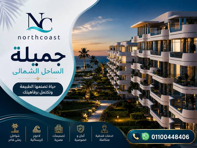 اسعار جميلة الساحل الشمالي