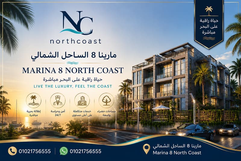 قرية مارينا 8 الساحل الشمالي Marina 8 North Coast