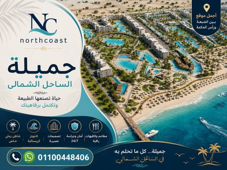 جميلة الساحل الشمالى وتفاصيلها