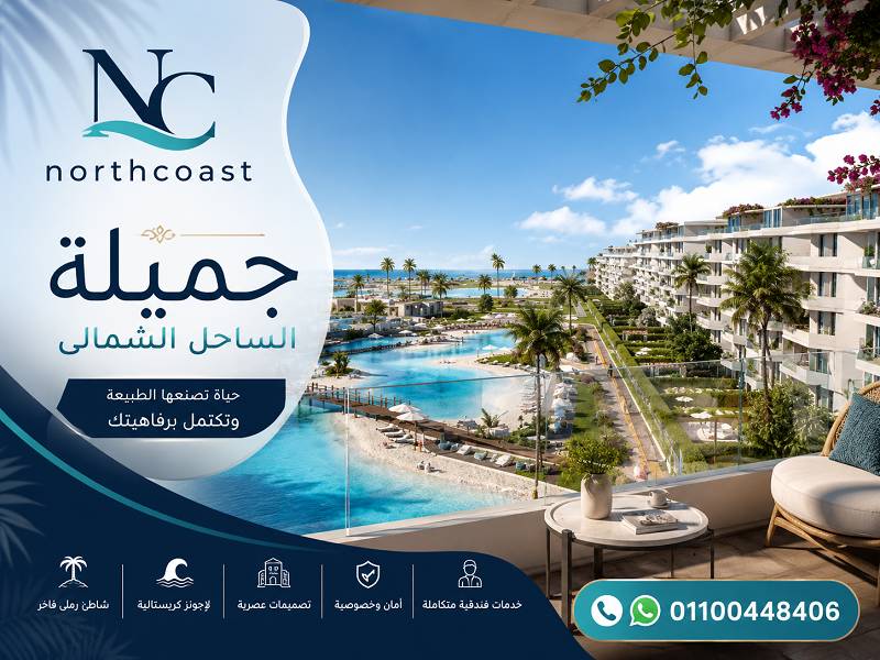 مميزات وعيوب جميلة الساحل الشمالي