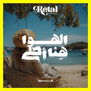 قرية ريتال العلمين الجديدة