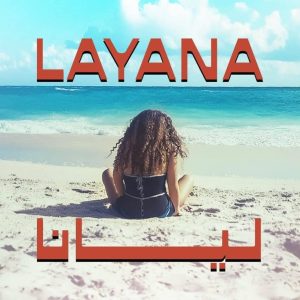 مساحات و اسعار قرية ليانا ريزيدنس