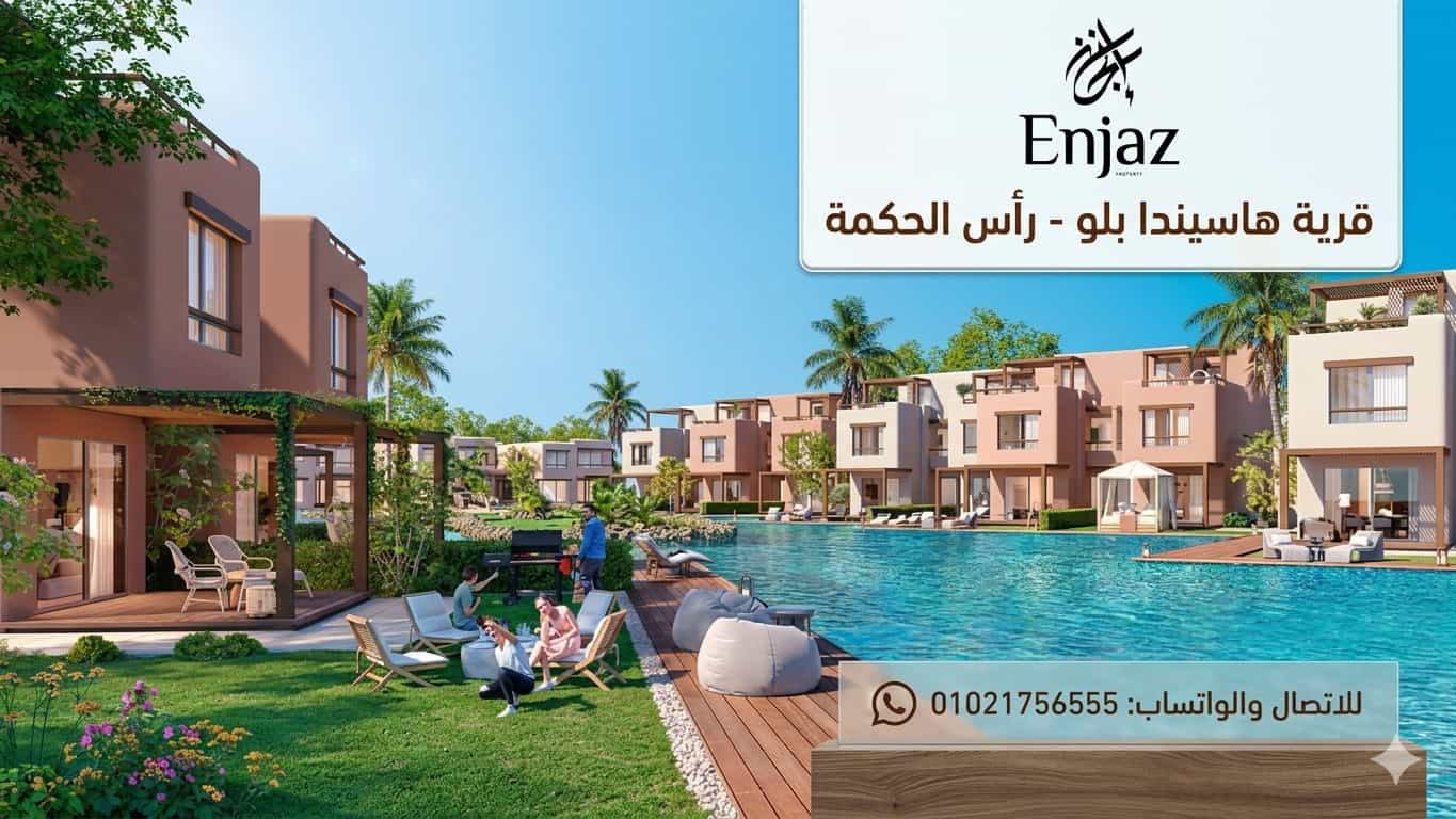 قرية هاسيندا بلو راس الحكمة