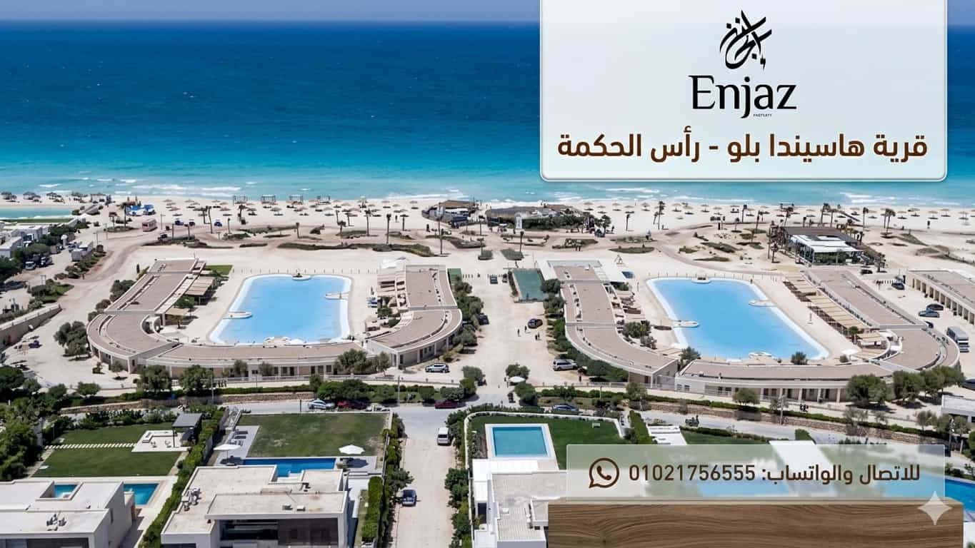 هاسيندا بلو الساحل الشمالي