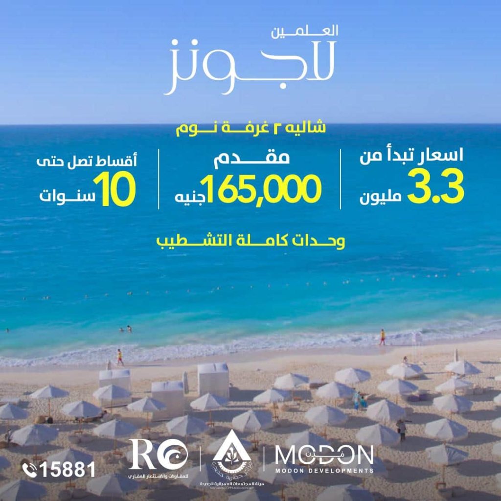 اسعار مشروع العلمين لاجونز