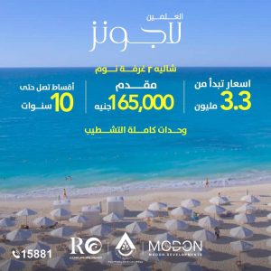 اسعار مشروع العلمين لاجونز