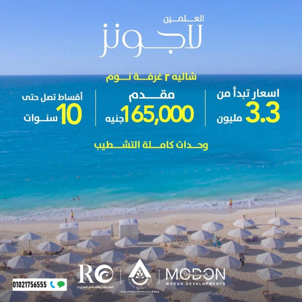 العلمين لاجونز الساحل الشمالي