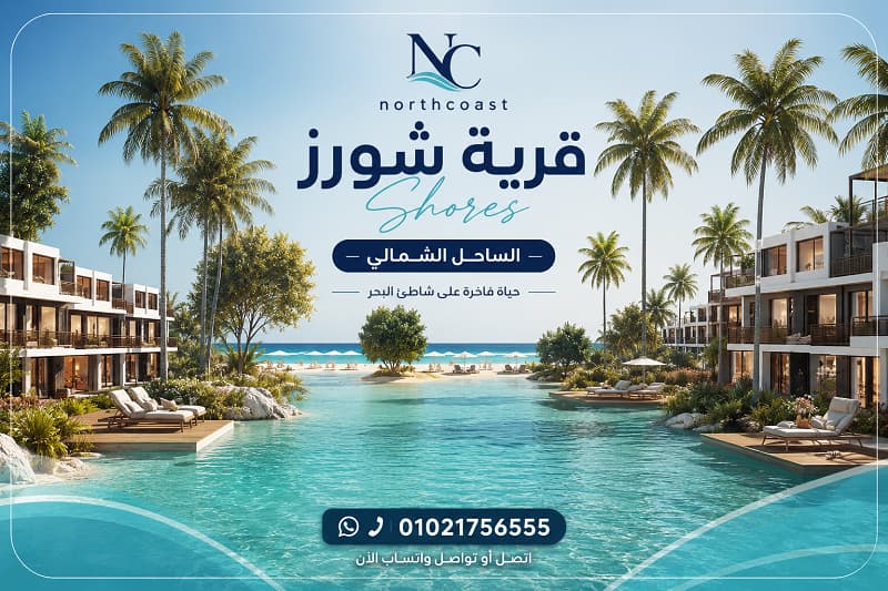أسعار قرية شورز الساحل الشمالي