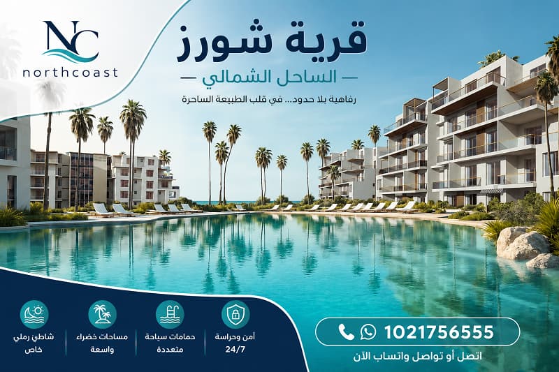 اسعار قرية شورز الساحل الشمالي